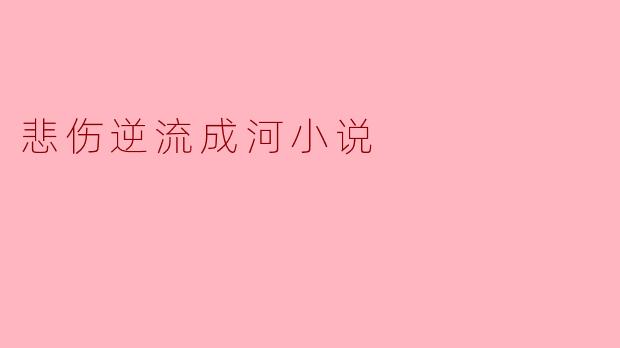悲伤逆流成河小说