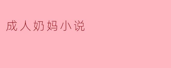 成人奶妈小说