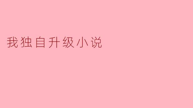 你在独自升级小说的过程中遇到了哪些挑战,如何克服它们?****
