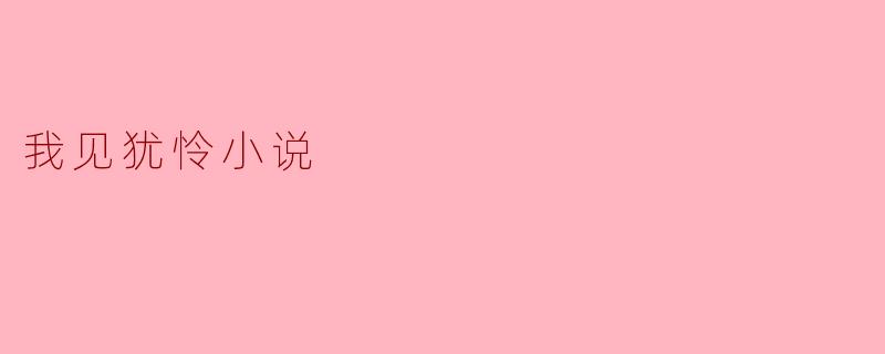 我见犹怜小说