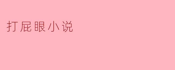 打屁眼小说