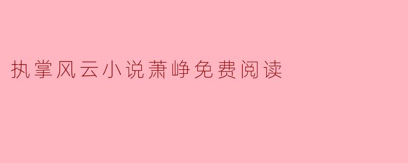执掌风云小说萧峥免费阅读