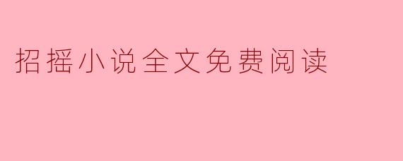 在哪里可以找到《招摇》小说的全文免费阅读？**
