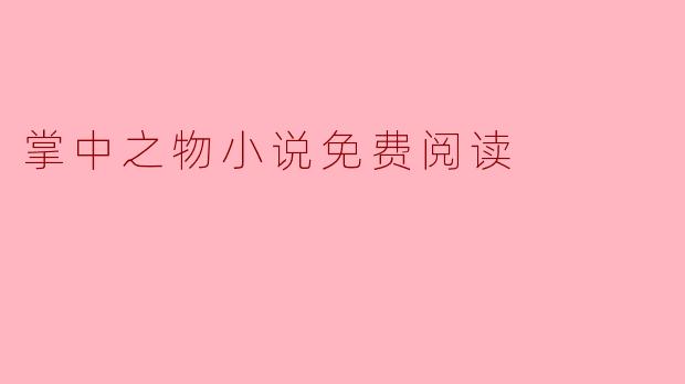 掌中之物小说免费阅读