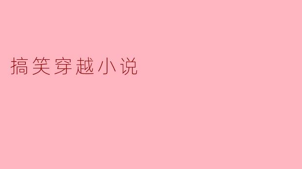 搞笑穿越小说