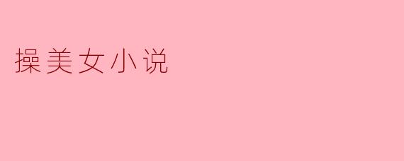 为什么“操美女”类小说在网络上如此受欢迎?