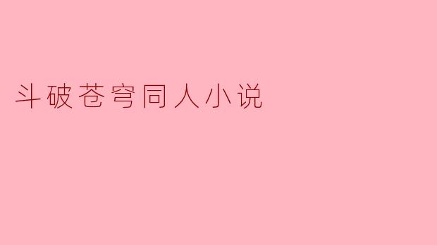 斗破苍穹同人小说