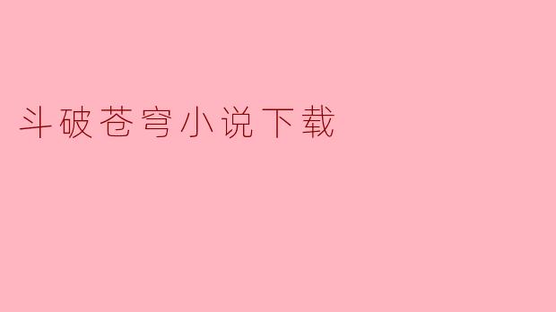 在哪里可以下载《斗破苍穹》小说?****