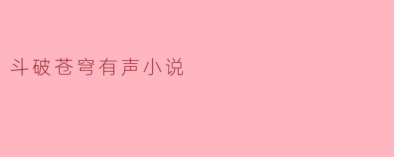 斗破苍穹有声小说