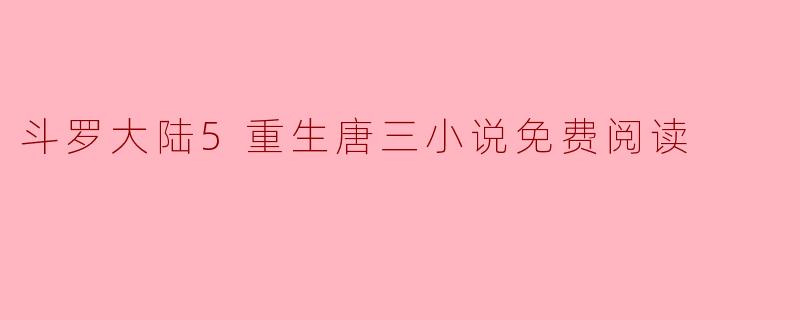 斗罗大陆5重生唐三小说免费阅读