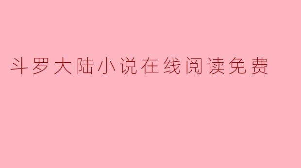斗罗大陆小说在线阅读免费