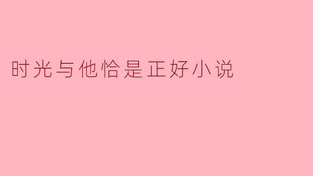 ### 在时光的交汇点——《时光与他恰是正好》