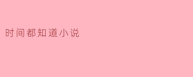 时间都知道小说