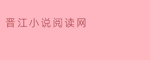 晋江小说阅读网有哪些特色功能?**