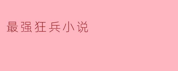 最强狂兵小说
