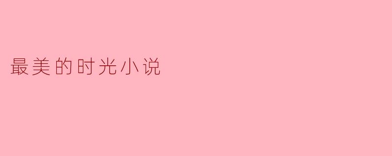 最美的时光小说