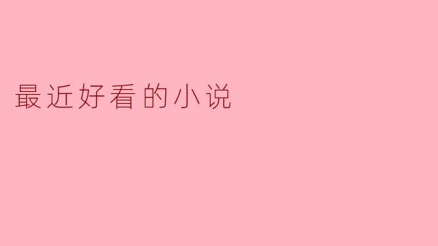 最近好看的小说