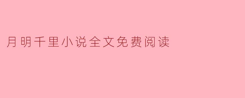 在哪里可以找到《月明千里》小说的全文免费阅读？