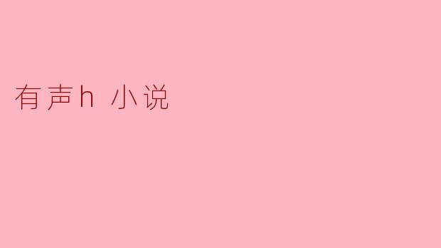 有声h小说