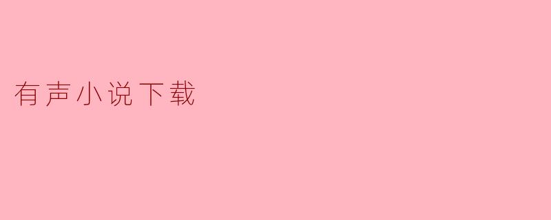 有声小说下载