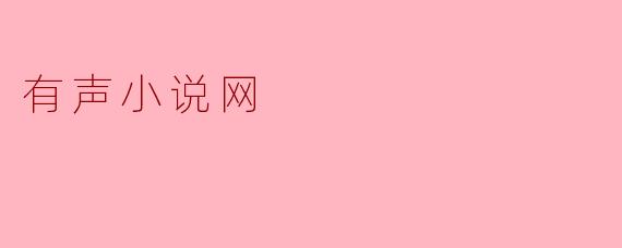 有声小说网