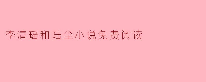 李清瑶和陆尘小说免费阅读
