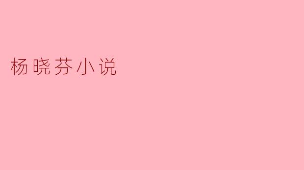 ### 杨晓芬小说:在平凡中追寻非凡