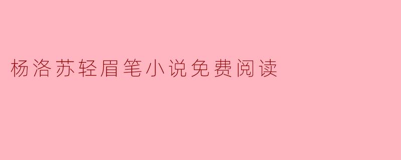 杨洛苏轻眉笔小说免费阅读