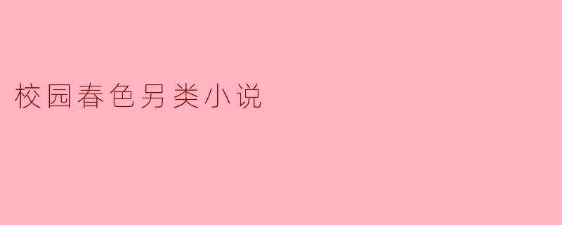 春风里的秘密