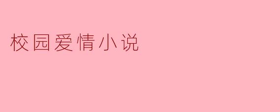 校园爱情小说