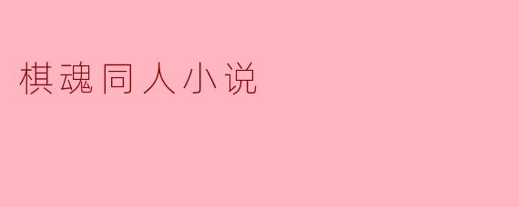 ### 棋魂的传承:棋谱与梦想