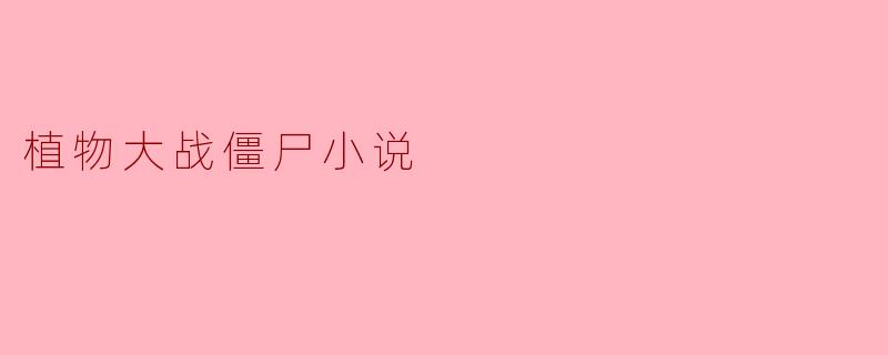 植物大战僵尸小说
