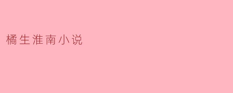橘生淮南小说
