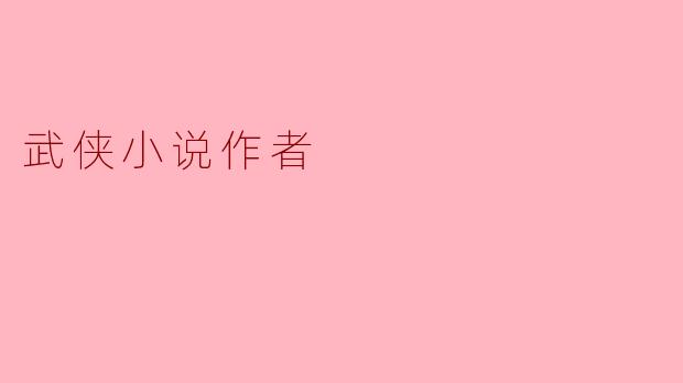 武侠小说作者