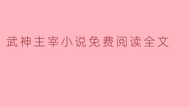 ### 武神主宰小说免费阅读全文