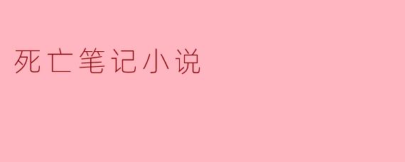 ### 《死亡笔记:正义与邪恶的较量》