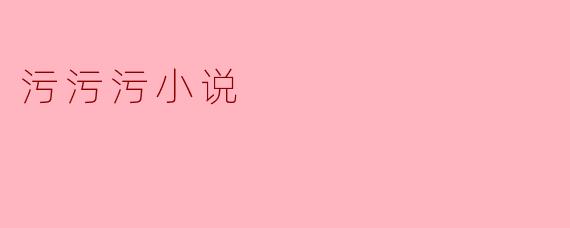 污污污小说