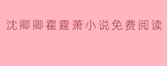 沈卿卿霍霆萧小说免费阅读