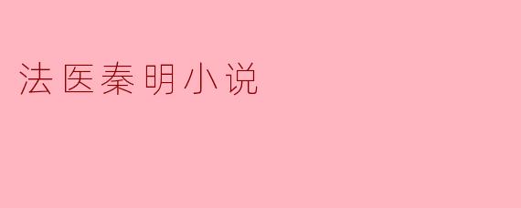 法医秦明:揭开真相的侦探之旅