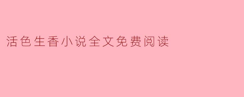 活色生香小说全文免费阅读