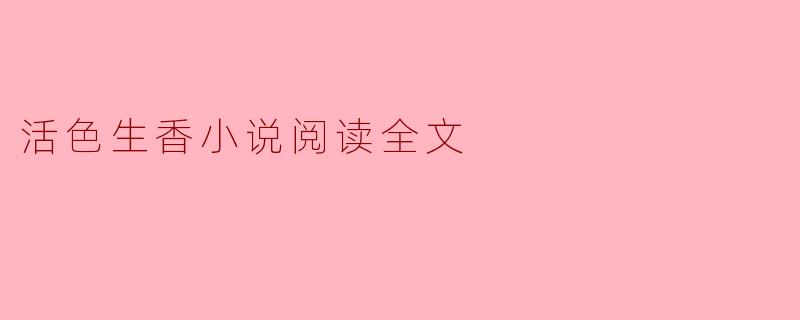 活色生香小说阅读全文