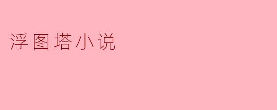 浮图塔小说