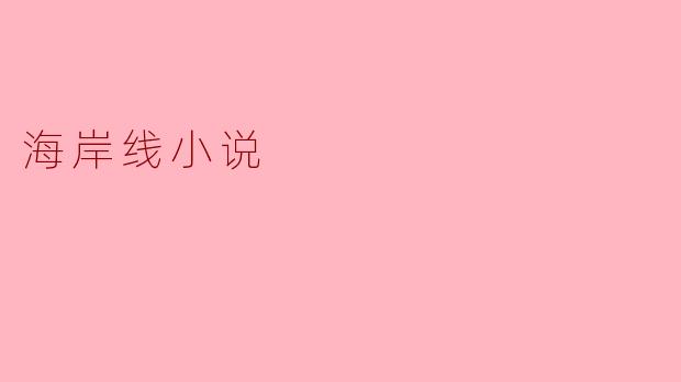 海岸线小说