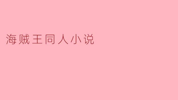 在自由的海洋上——我的海贼王同人故事