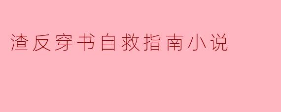 渣反穿书自救指南:从悲剧到逆袭的成长之路