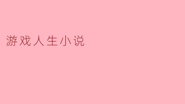 游戏人生小说