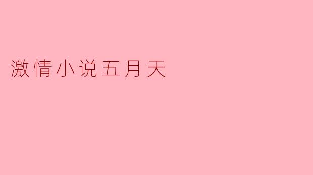 五月天的音乐在你心中传递了怎样的激情与情感?