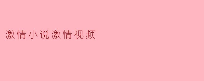 激情小说激情视频