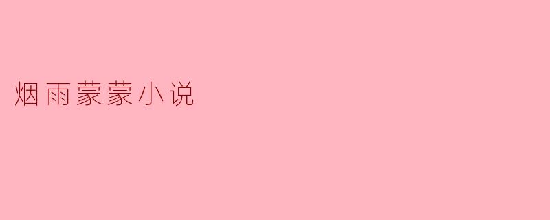 烟雨蒙蒙小说
