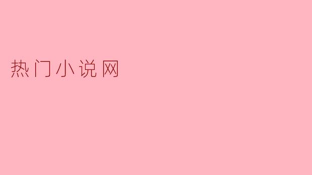 热门小说网